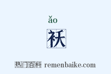 袄是什么意思的图片